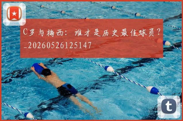 C罗与梅西:谁才是历史最佳球员?_20260526125147