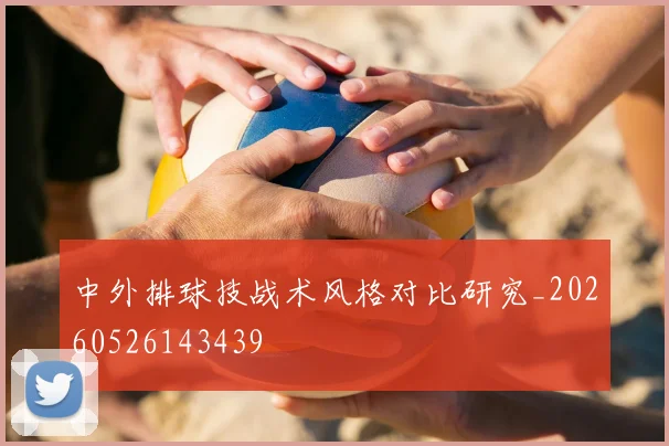 中外排球技战术风格对比研究_20260526143439