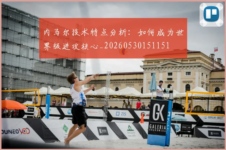 内马尔技术特点分析:如何成为世界级进攻核心_20260530151151