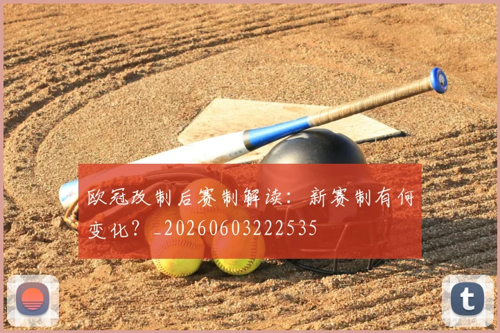 欧冠改制后赛制解读:新赛制有何变化?_20260603222535