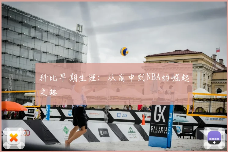 科比早期生涯:从高中到NBA的崛起之路