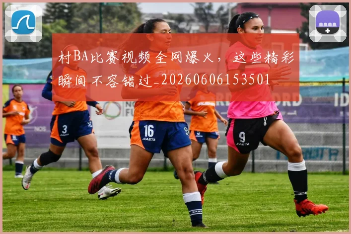 村BA比赛视频全网爆火，这些精彩瞬间不容错过_20260606153501