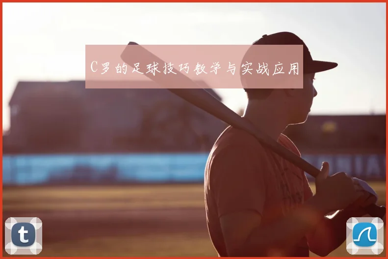 C罗的足球技巧教学与实战应用