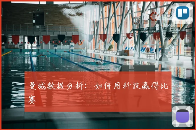 曼城数据分析：如何用科技赢得比赛