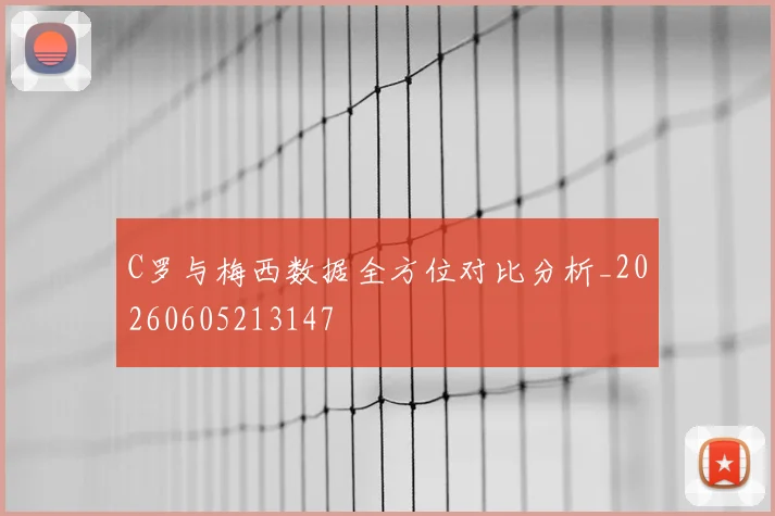 C罗与梅西数据全方位对比分析_20260605213147