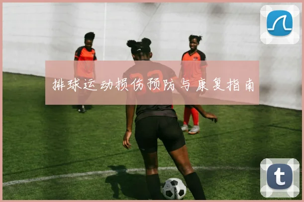 排球运动损伤预防与康复指南