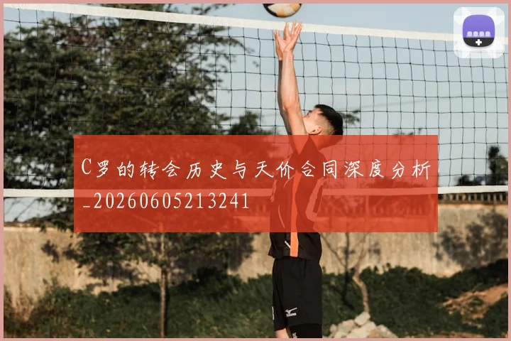 C罗的转会历史与天价合同深度分析_20260605213241