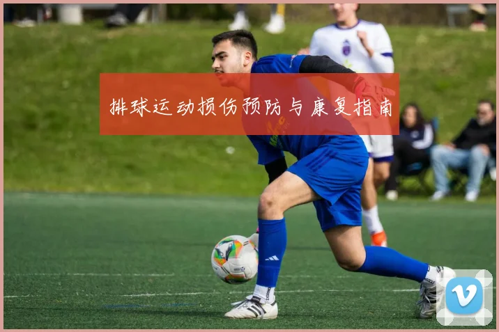 排球运动损伤预防与康复指南