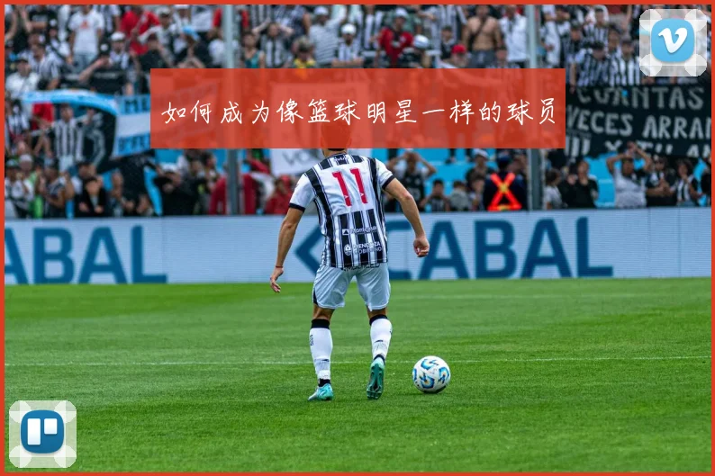 如何成为像篮球明星一样的球员