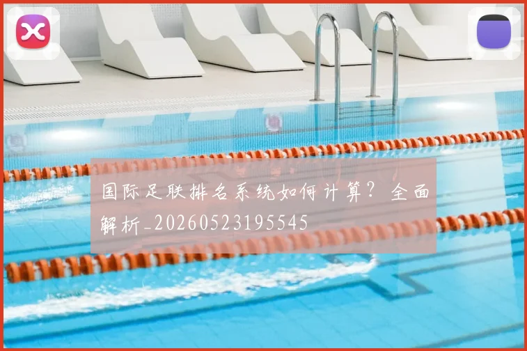 国际足联排名系统如何计算?全面解析_20260523195545
