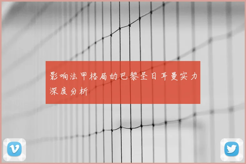 影响法甲格局的巴黎圣日耳曼实力深度分析