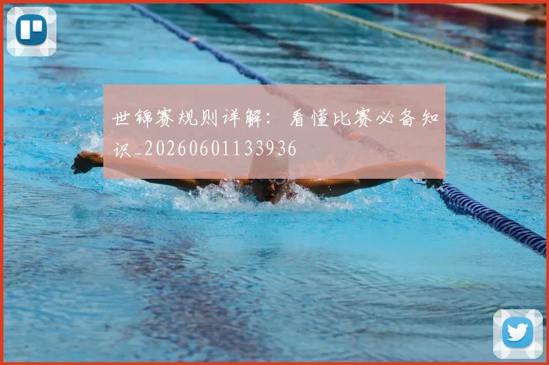 世锦赛规则详解:看懂比赛必备知识_20260601133936