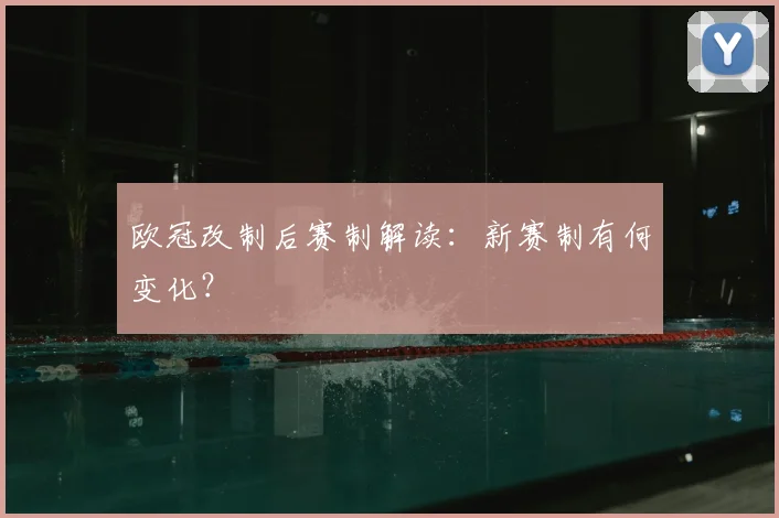 欧冠改制后赛制解读:新赛制有何变化?