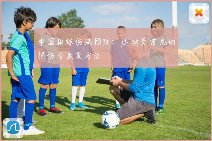 中国排球伤病预防：运动员常见的损伤与康复方法