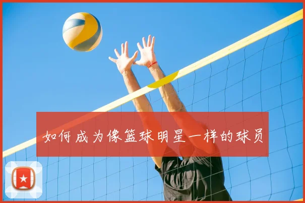 如何成为像篮球明星一样的球员