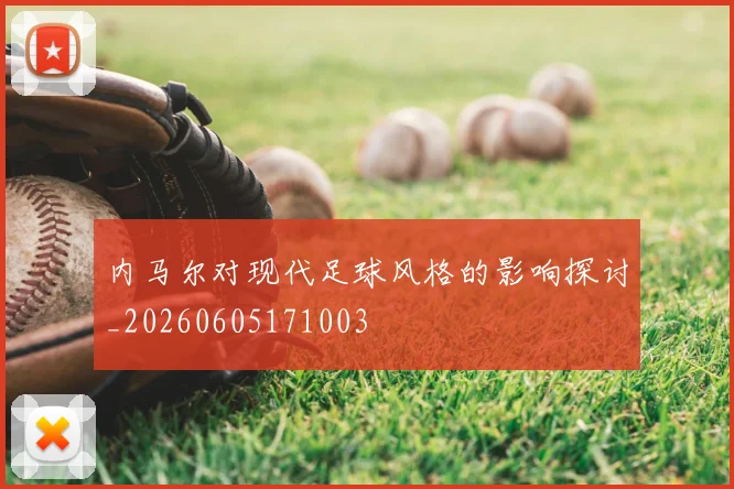 内马尔对现代足球风格的影响探讨_20260605171003