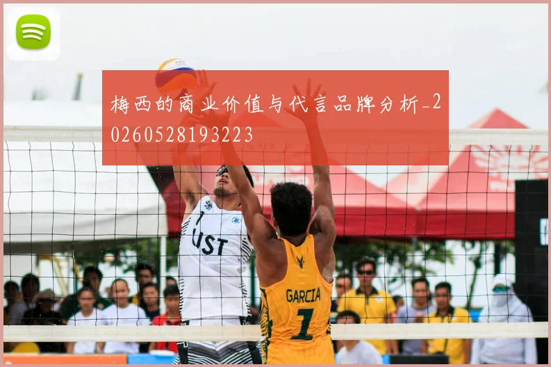 梅西的商业价值与代言品牌分析_20260528193223