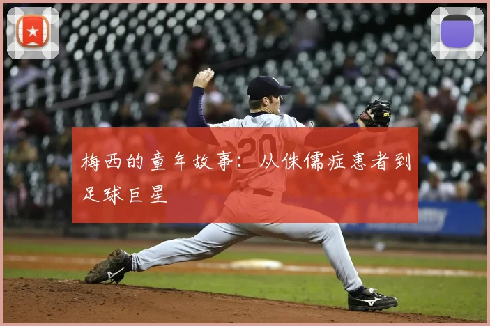 梅西的童年故事：从侏儒症患者到足球巨星