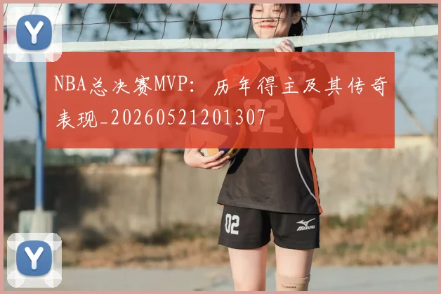 NBA总决赛MVP:历年得主及其传奇表现_20260521201307
