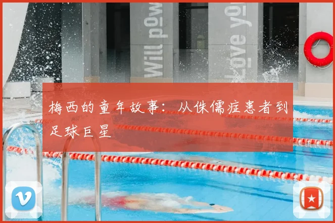 梅西的童年故事:从侏儒症患者到足球巨星