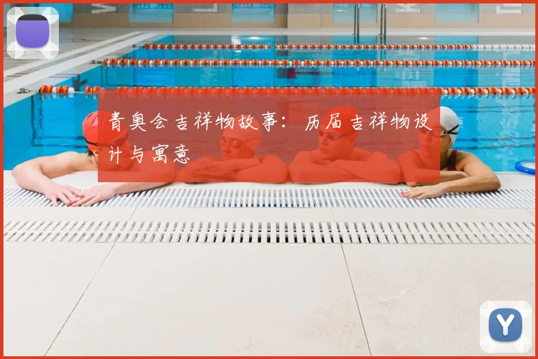 青奥会吉祥物故事:历届吉祥物设计与寓意