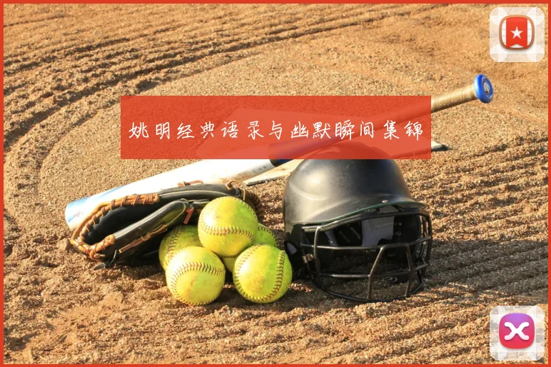 姚明经典语录与幽默瞬间集锦
