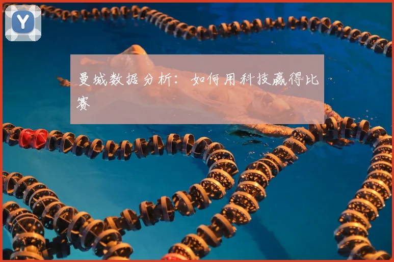 曼城数据分析:如何用科技赢得比赛