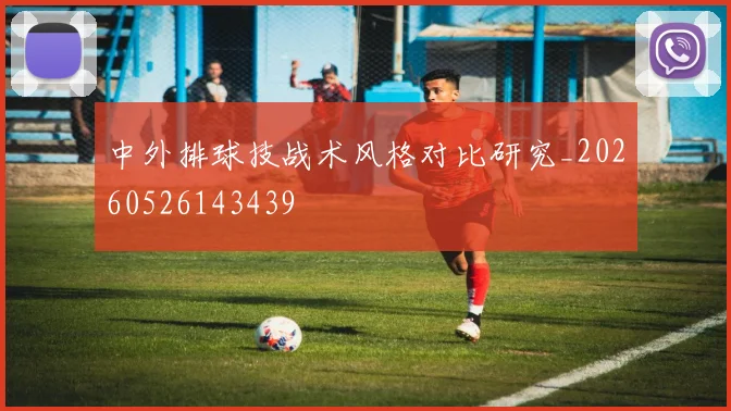 中外排球技战术风格对比研究_20260526143439