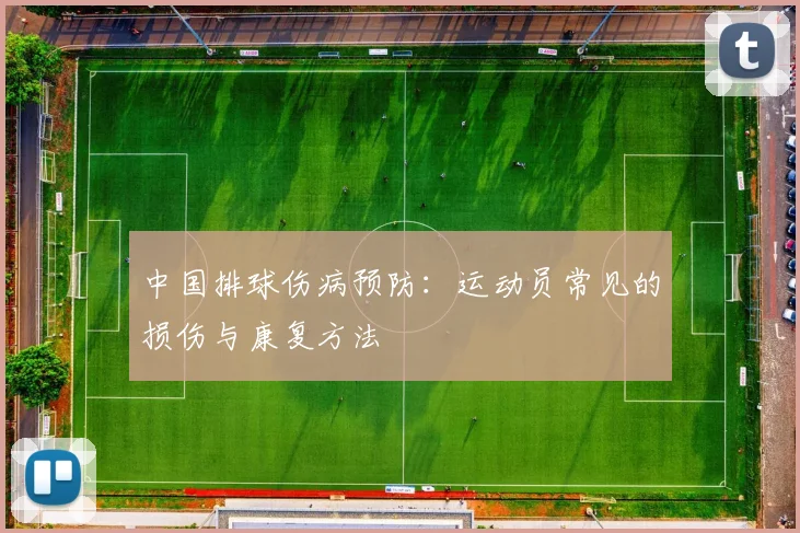 中国排球伤病预防：运动员常见的损伤与康复方法