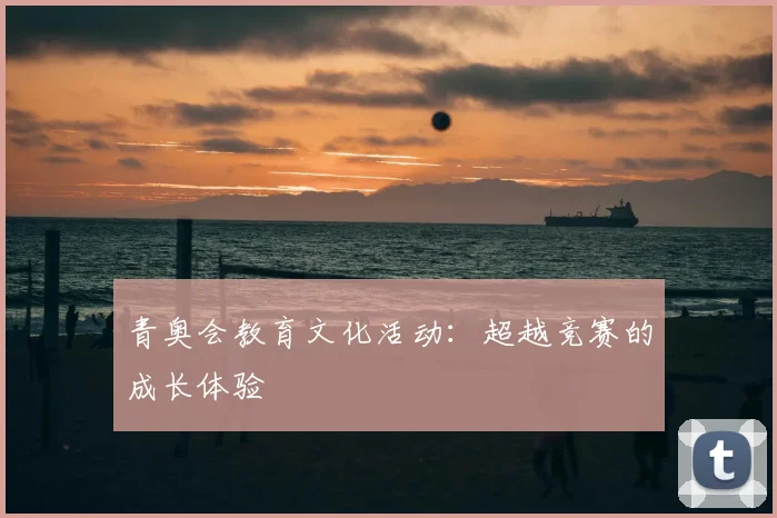 青奥会教育文化活动:超越竞赛的成长体验