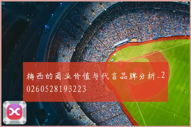 梅西的商业价值与代言品牌分析_20260528193223