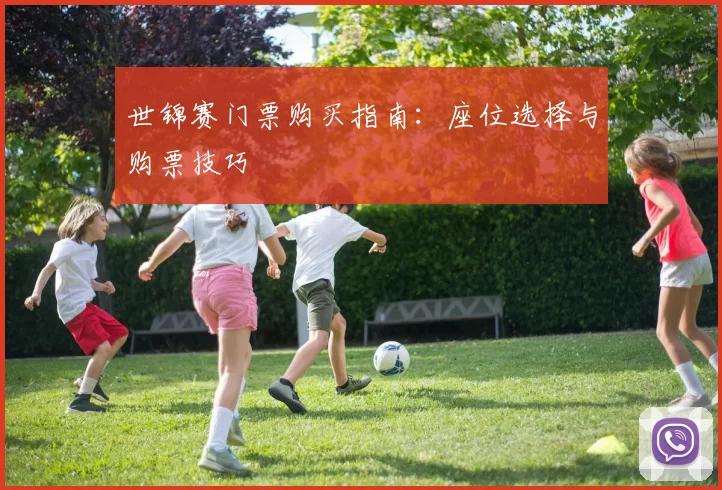 世锦赛门票购买指南：座位选择与购票技巧