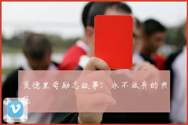 莫德里奇励志故事:永不放弃的典范