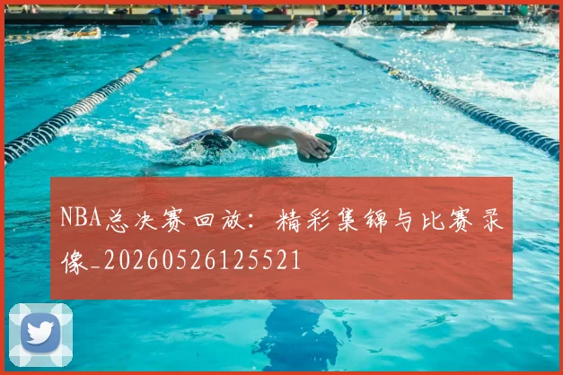 NBA总决赛回放:精彩集锦与比赛录像_20260526125521
