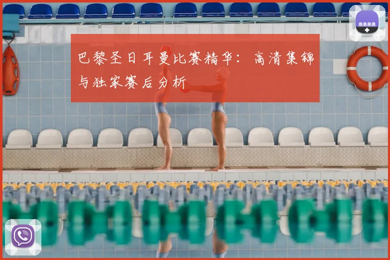巴黎圣日耳曼比赛精华：高清集锦与独家赛后分析